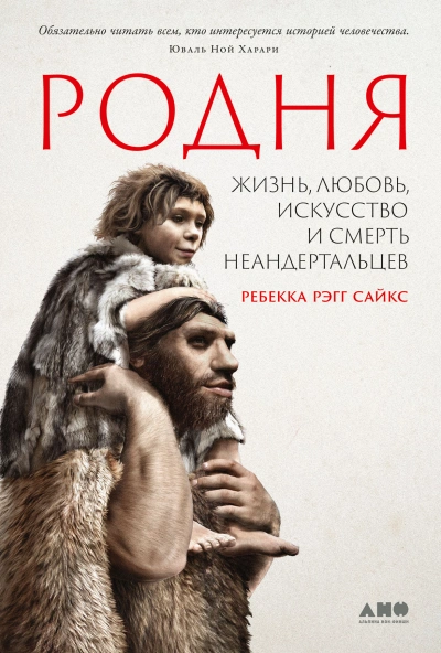 Аудиокнига Родня: жизнь, любовь, искусство и смерть неандертальцев
