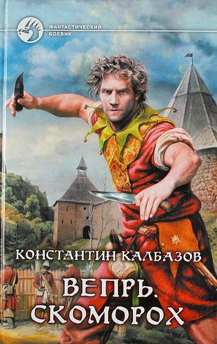 Скоморох - Константин Калбазов