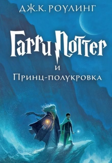 Аудиокнига Гарри Поттер и Принц-Полукровка