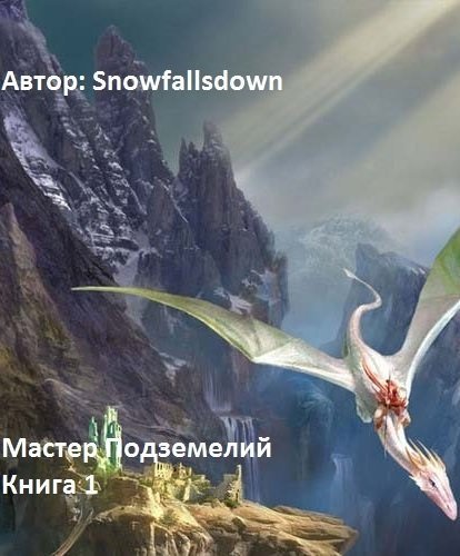 Мастер подземелий - Snowfallsdown