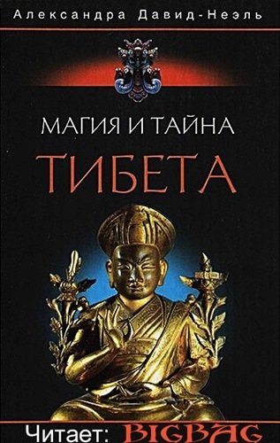 Аудиокнига Магия и тайна Тибета