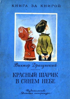 Красный шарик в синем небе (Денискины рассказы) - Виктор Драгунский