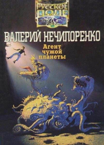 Агент чужой планеты - Валерий Нечипоренко