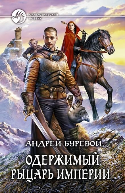 Рыцарь империи - Андрей Буревой
