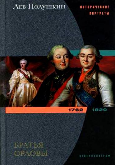 Аудиокнига Братья Орловы. 1762-1820