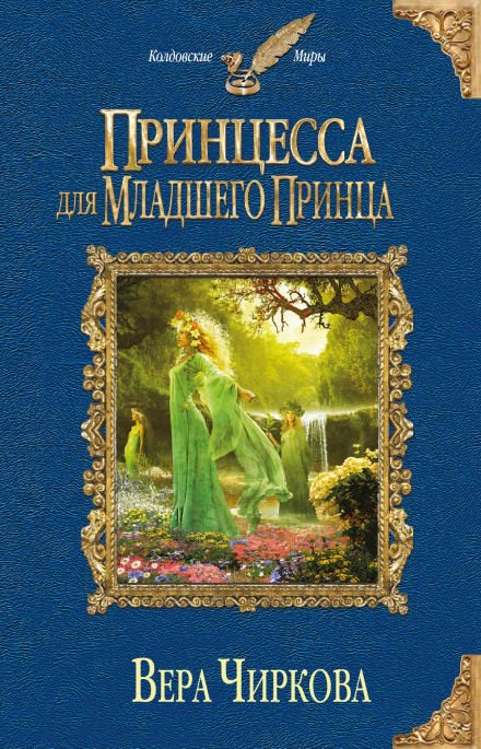 Принцесса для младшего принца - Вера Чиркова