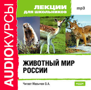 Аудиокнига Животный мир России