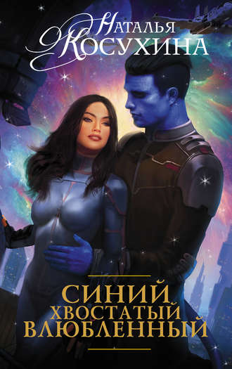 Синий, хвостатый, влюблённый -  Наталья Косухина