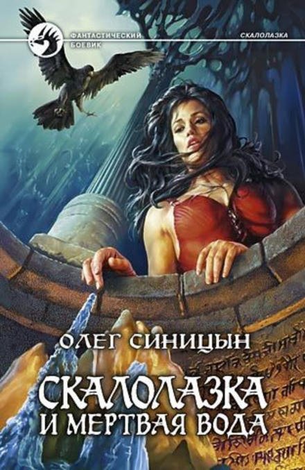 Скалолазка и мёртвая вода - Олег Синицын