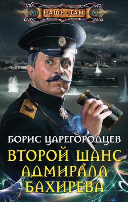 Второй шанс адмирала Бахирева - Борис Царегородцев