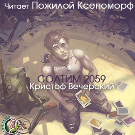Солтим 2059 - Кристоф Вечерский