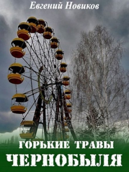 Горькие травы Чернобыля - Евгений Новиков