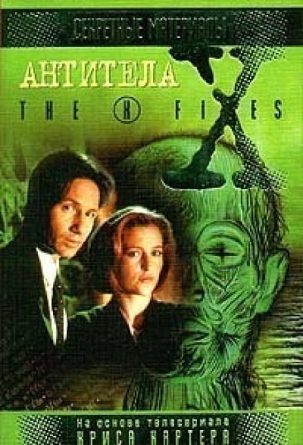 The X-Files. Антитела - Кевин Андерсон