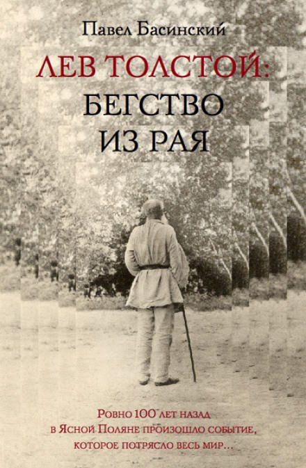 Скачать аудиокнигу Лев Толстой: Бегство из рая
