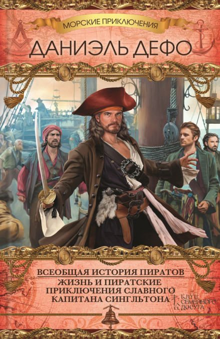 Скачать аудиокнигу Всеобщая история пиратов