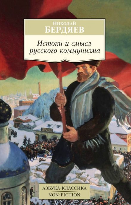 Аудиокнига Истоки и смысл русского коммунизма