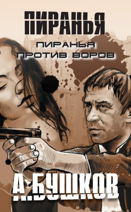 Пиранья против воров - Александр Бушков