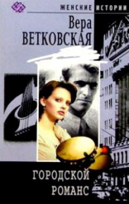 Городской романс - Вера Ветковская