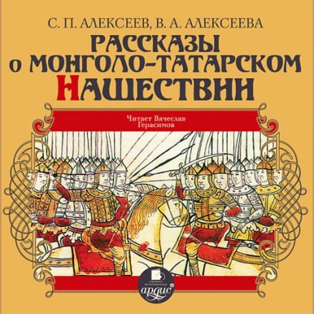 Скачать аудиокнигу Рассказы о монголо-татарском нашествии