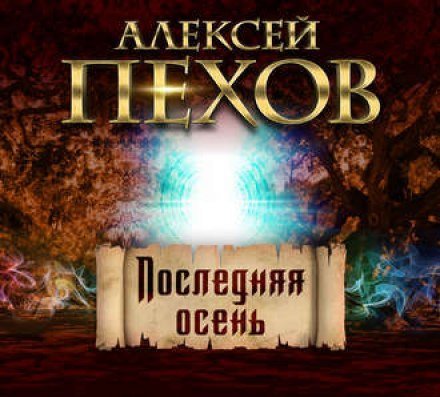 Последняя осень - Алексей Пехов