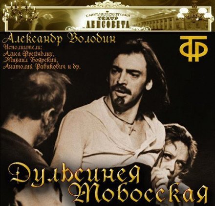 Аудиокнига Дульсинея Тобосская