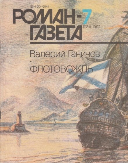 Аудиокнига Флотовождь: Штрихи истории и страницы жизни адмирала Федора Ушакова