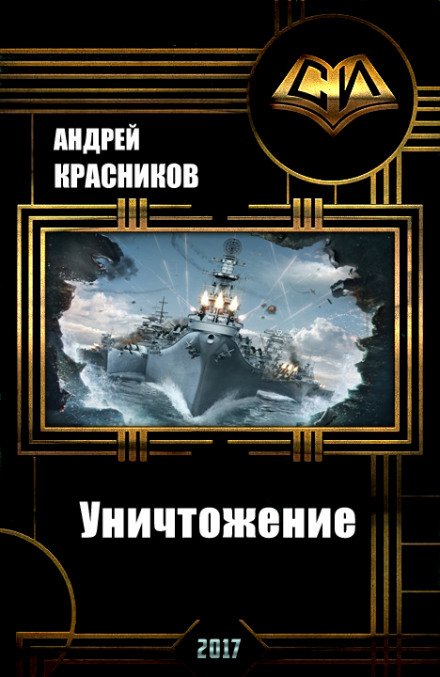 Уничтожение - Андрей Красников