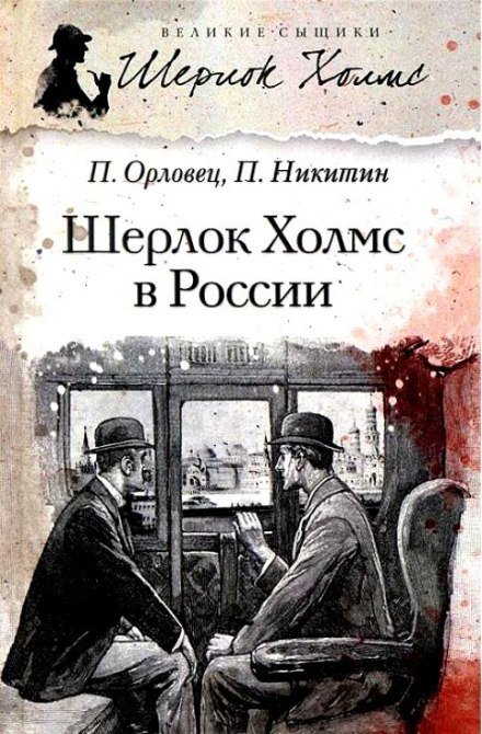 Скачать аудиокнигу Шерлок Холмс в России