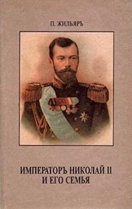 Скачать аудиокнигу Император Николай II и его семья