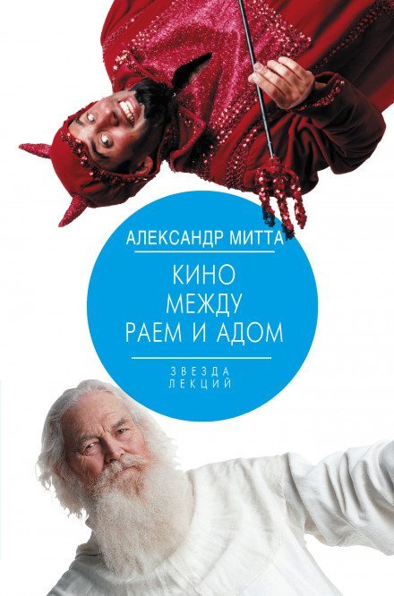 Кино между адом и раем - Александр Митта