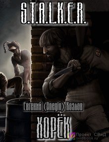 Хорек - Евгений Козлов