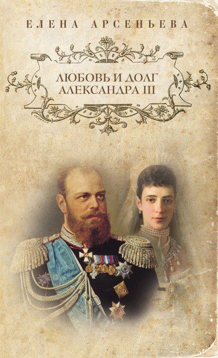 Скачать аудиокнигу Любовь и долг Александра III