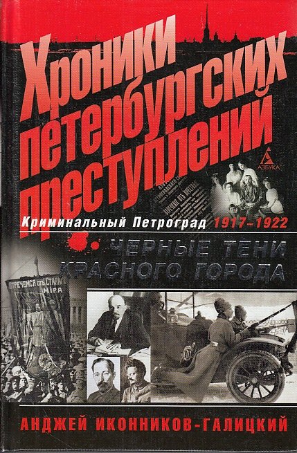 Скачать аудиокнигу Хроники петербургских преступлений. Чёрные тени красного города 1917-1922