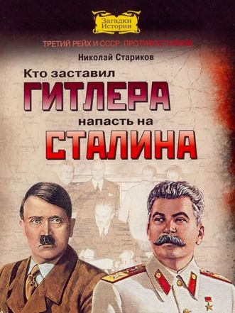 Аудиокнига Кто заставил Гитлера напасть на Сталина