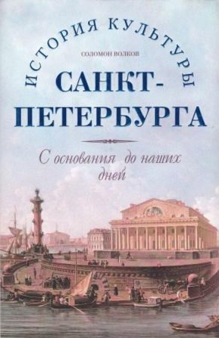 Скачать аудиокнигу История культуры Санкт-Петербурга с основания до наших дней