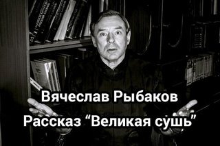 Великая сушь - Рыбаков Вячеслав