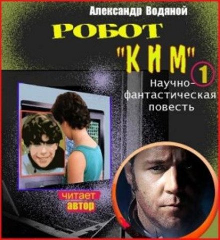 Робот Ким - Александр Водяной