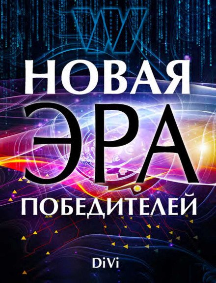Новая эра Победителя - Владимир Довгань
