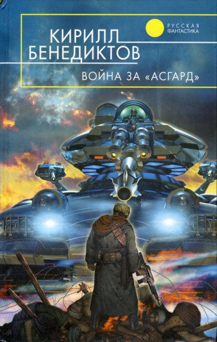 Война за «Асгард» - Кирилл Бенедиктов