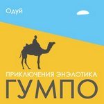 Приключения энэлотика Гумпо - Михаил Мелехин (Одуй)