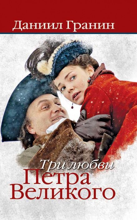 Аудиокнига Три любви Петра Великого