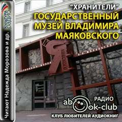 Аудиокнига Государственный музей Владимира Маяковского