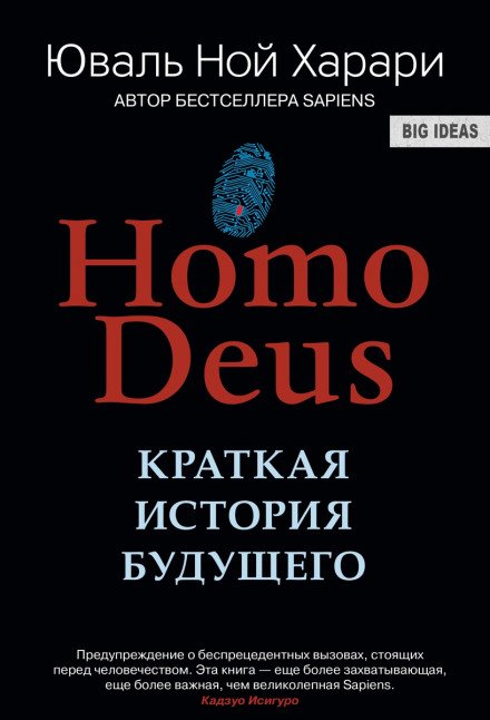 Скачать аудиокнигу Homo Deus. Краткая история будущего