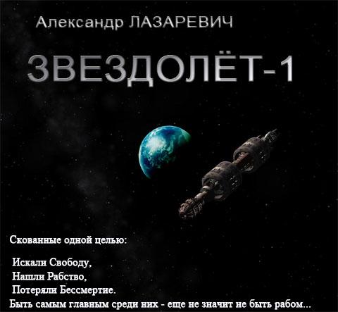 Звездолёт-1 - Лазаревич Александр