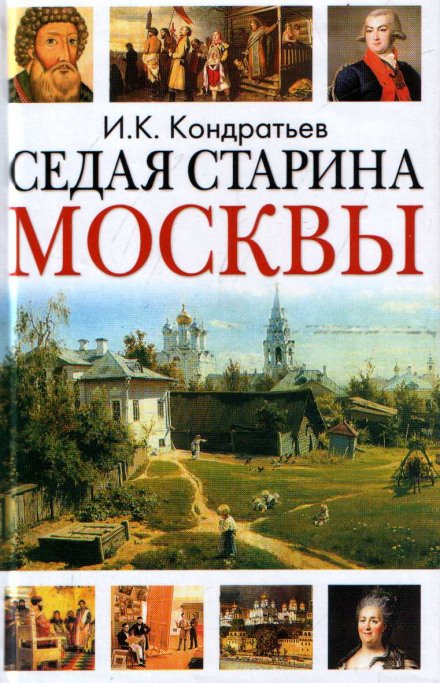 Аудиокнига Седая старина Москвы. Исторический обзор и полный указатель её достопамятностей