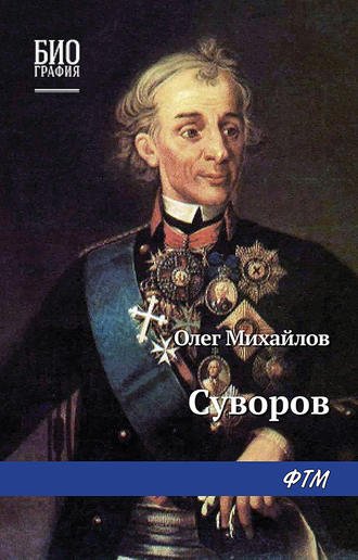 Суворов - Олег Михайлов