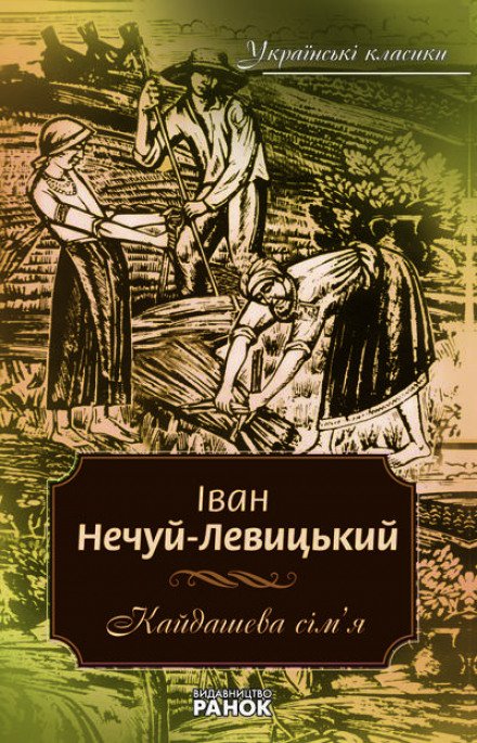 Аудиокнига Кайдашева семья (Украинский язык)