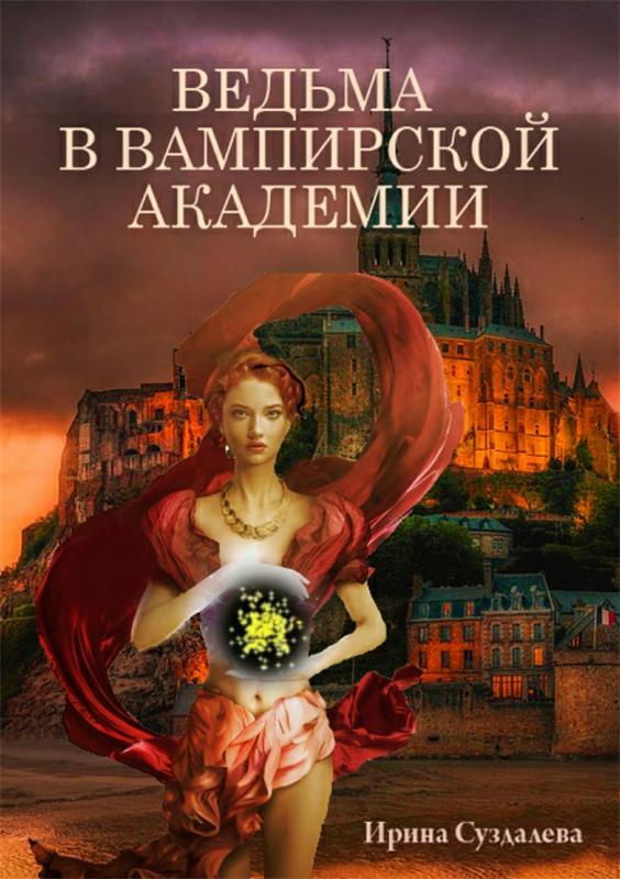 Ведьма в вампирской академии - Ирина Суздалева