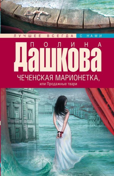 Чеченская марионетка, или Продажные твари - Полина Дашкова