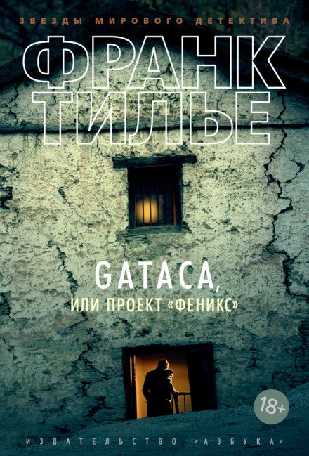GATACA, или Проект «Феникс» - Франк Тилье
